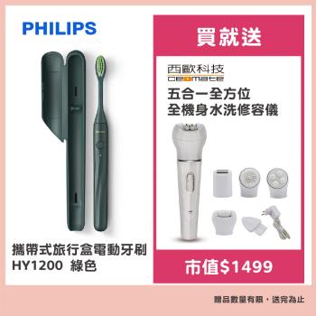 【Philips】One by Sonicare攜帶式旅行盒電動牙刷 HY1200綠色(平行輸入品) 贈西歐科技五合一全方位全機身水洗修容儀