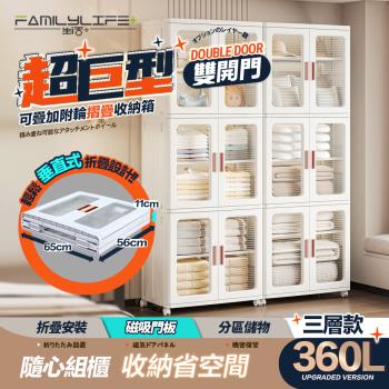【FL生活+】超巨型360公升雙開門可疊加附輪摺疊收納箱-三層款(YG-206)-慈濟共善