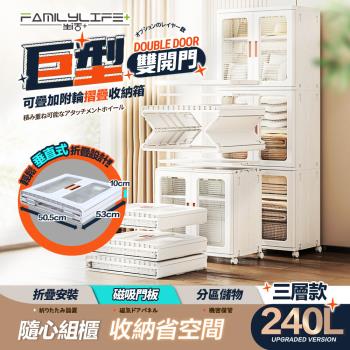 【FL生活+】巨型240公升雙開門可疊加附輪摺疊收納箱-三層款(YG-203)-慈濟共善