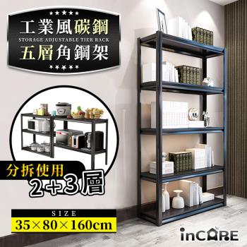 【Incare】160cm工業風碳鋼多功能加大五層角鋼架45.7x90x160cm-慈濟共善