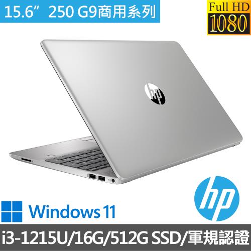 【HP惠普】 250 G9 15.6吋 商用筆電/i3-1215U/16G/512G SSD/W11/軍規認證