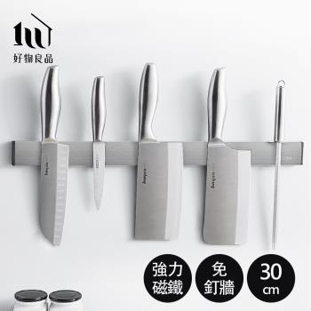 【好物良品】30cm 304不鏽鋼免打孔壁掛式廚房用具磁吸刀架 磁性工具架 磁力刀具收納架