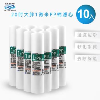 【怡康】20吋大胖 1微米PP濾心(10入)