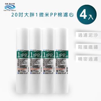 【怡康】20吋大胖 1微米PP濾心(4入)