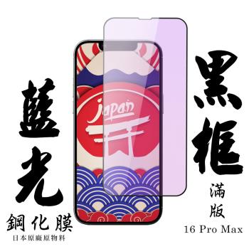 IPhone 16 PRO MAX 保護貼日本AGC滿版黑框藍光鋼化膜