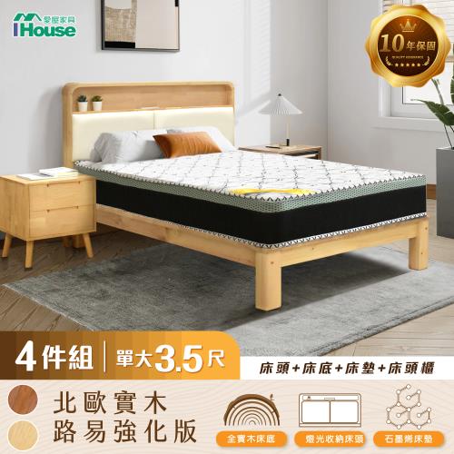 【IHouse】北歐實木路易強化版 單大3.5尺床組 4件組(907床頭+床底+石墨烯墊+床頭櫃)
