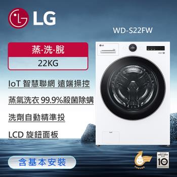 LG樂金 22公斤 Wi-Fi蒸氣變頻滾筒洗衣機LCD旋鈕面板 (蒸洗脫)(冰瓷白) WD-S22FW