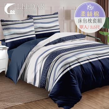 LEEDAR 麗的 浪漫波光 單人100%柔絲棉床包枕套組