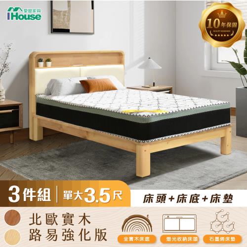 【IHouse】北歐實木路易強化版 3.5尺床組 3件組(907床頭+床底+石墨烯墊)