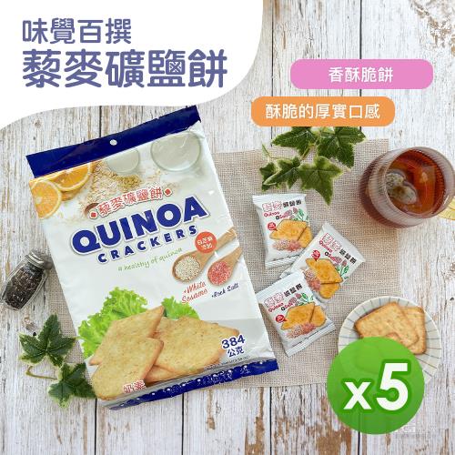【味覺百撰】藜麥礦鹽餅(384g)_5包組