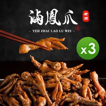 【葉宅】祖傳滷鳳爪(380g) 3包組