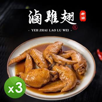 【葉宅】祖傳滷二節翅(180g) 3包組