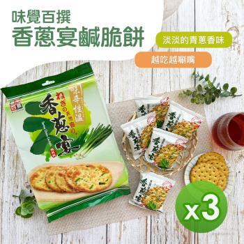 【味覺百撰】香蔥宴鹹脆餅(310g) 3包組