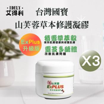 艾得利IDELY 山芙蓉高純度天然草本修護凝膠Ex Plus 50ml x3罐(滋潤/柔嫩/舒緩/保護/防護)