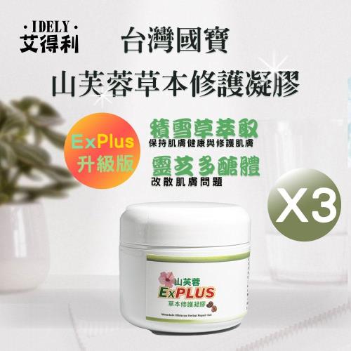 艾得利IDELY 山芙蓉高純度天然草本修護凝膠Ex Plus 50ml x3罐(滋潤/柔嫩/舒緩/保護/防護)
