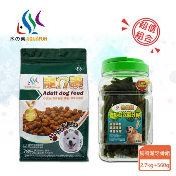 【水之樂】飼料潔牙骨組合-成犬飼料2.7kg+潔牙骨(葉綠素+雞肉)全犬560g