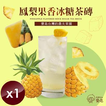 CHILL愛吃 鳳梨果香冰糖茶磚(10顆/袋)x1袋