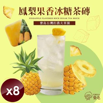 CHILL愛吃 鳳梨果香冰糖茶磚(10顆/袋)x8袋