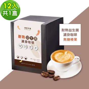 順便幸福-益生菌濾掛咖啡-焦糖榛果12包x1盒(使排便順暢 乳酸菌)