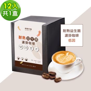 順便幸福-益生菌濾掛咖啡-低因12包x1盒(使排便順暢 乳酸菌)