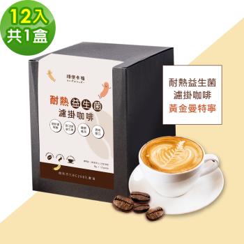 順便幸福-益生菌濾掛咖啡-黃金曼特寧12包x1盒(使排便順暢 乳酸菌)