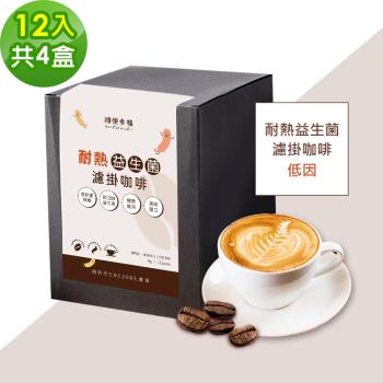 順便幸福-益生菌濾掛咖啡-低因12包x4盒(使排便順暢 乳酸菌)