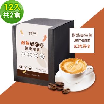 順便幸福-益生菌濾掛咖啡-瓜地馬拉12包x2盒(使排便順暢 乳酸菌)