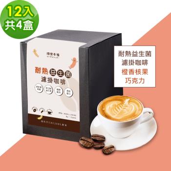 順便幸福-益生菌濾掛咖啡-橙香核果巧克力12包x4盒(使排便順暢 乳酸菌)