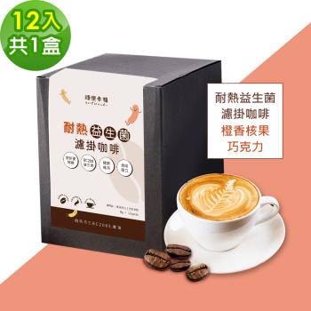 順便幸福-益生菌濾掛咖啡-橙香核果巧克力12包x1盒(使排便順暢 乳酸菌)