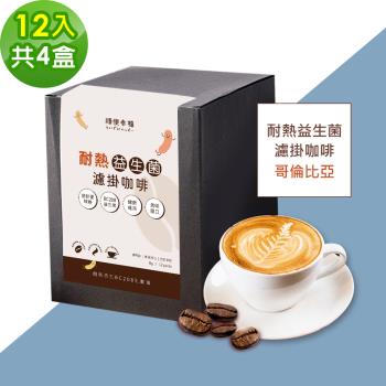順便幸福-益生菌濾掛咖啡-哥倫比亞12包x4盒(使排便順暢 乳酸菌)