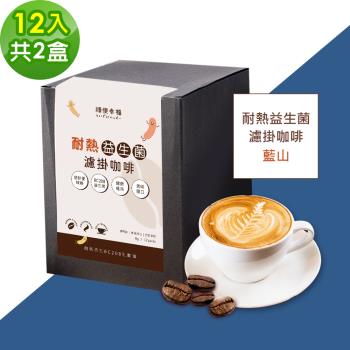 順便幸福-益生菌濾掛咖啡-藍山12包x2盒(使排便順暢 乳酸菌)