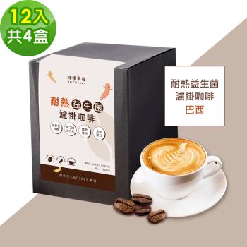 順便幸福-益生菌濾掛咖啡-巴西12包x4盒(使排便順暢 乳酸菌)