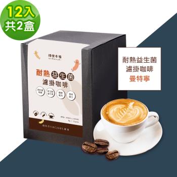 順便幸福-益生菌濾掛咖啡-曼特寧12包x2盒(使排便順暢 乳酸菌)