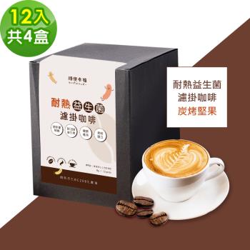 順便幸福-益生菌濾掛咖啡-炭烤堅果12包x4盒(使排便順暢 乳酸菌)