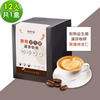 順便幸福-益生菌濾掛咖啡-黑糖烤杏仁12包x1盒(使排便順暢 乳酸菌)