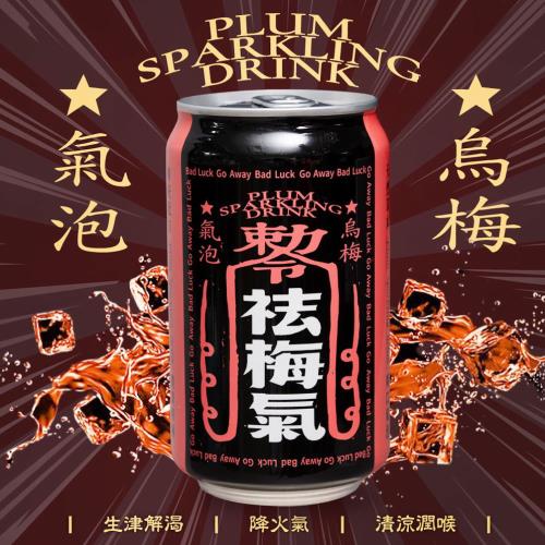 【祛梅氣】烏梅氣泡飲330mlx12瓶/箱