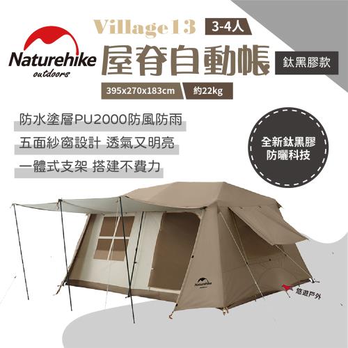 【Naturehike 挪客】Village13屋脊自動帳-深咖色 鈦黑膠款 3-4人  防水 露營 野炊 悠遊戶外