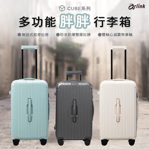 Arlink CUBE系列多功能防水防爆胖胖行李箱26吋|21～26吋行李箱|ETMall