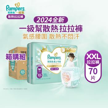 【官方直營】幫寶適Pampers 2024全新 極上守護 一級幫 拉拉褲/褲型/紙尿褲/尿布/散熱拉拉褲 (XXL) 70片/箱