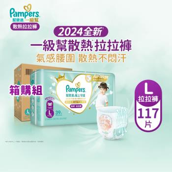 【官方直營】幫寶適Pampers 2024全新 極上守護 一級幫 拉拉褲/褲型/紙尿褲/尿布/散熱拉拉褲 (L) 117片/箱