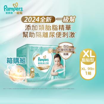 【官方直營】幫寶適Pampers 一級幫 極上守護 紙尿褲/尿布 黏貼型 (XL) 99片 /箱 _官方正貨可集點