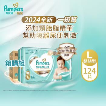 【官方直營】幫寶適Pampers 2024全新 極上守護 一級幫 紙尿褲/尿布 黏貼型 (L) 124片 /箱 官方正貨可集點