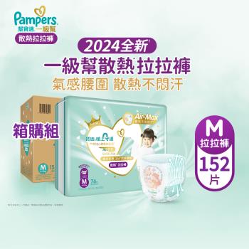 【官方直營】幫寶適Pampers 2024全新 極上守護 一級幫 拉拉褲/褲型/紙尿褲/尿布/散熱拉拉褲 (M) 152片/箱