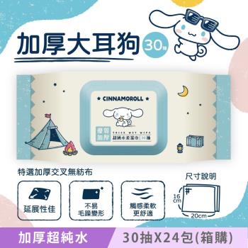Sanrio 三麗鷗 大耳狗加厚超純水有蓋柔濕巾/濕紙巾 (加蓋) 30 抽 X 24 包 (箱購) 特選加厚大尺寸交叉無紡布