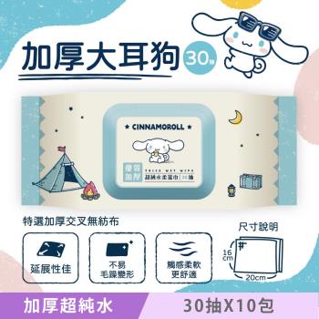 Sanrio 三麗鷗 大耳狗加厚超純水有蓋柔濕巾/濕紙巾 (加蓋) 30 抽 X 10 包 特選加厚大尺寸交叉無紡布