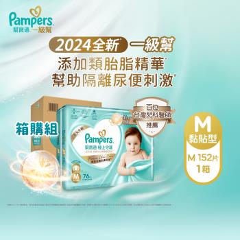 【官方直營】幫寶適Pampers 2024全新 極上守護 一級幫 紙尿褲/尿布 黏貼型 (M) 152片 /箱 官方正貨可集點
