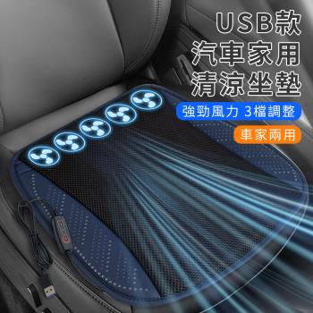 【ENNE】USB款汽車家用清涼坐墊(汽車坐墊/辦公椅墊/車載降溫坐墊/USB風扇涼墊/涼感坐墊)(S0129-B)