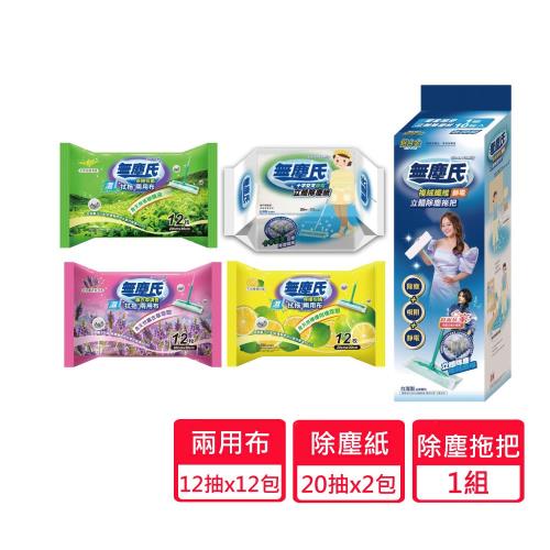 【無塵氏】立體除塵拖把+十字交叉除塵紙20抽x2包+兩用布12抽x12包