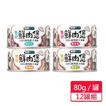 【怪獸部落】鮮肉煲罐頭 80g/罐;12罐組