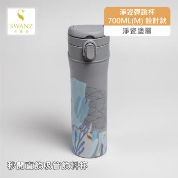 【SWANZ天鵝瓷】淨瓷彈跳杯 設計款 550ML~700ML